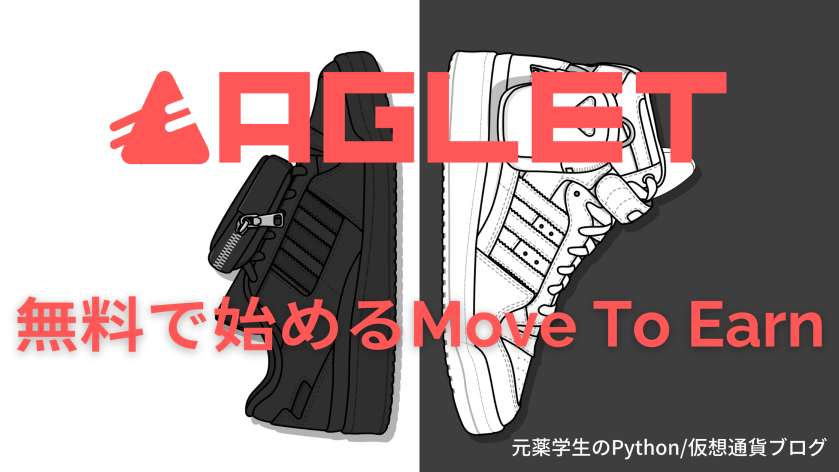 【AGLET】原資0で始めるMoveToEarn