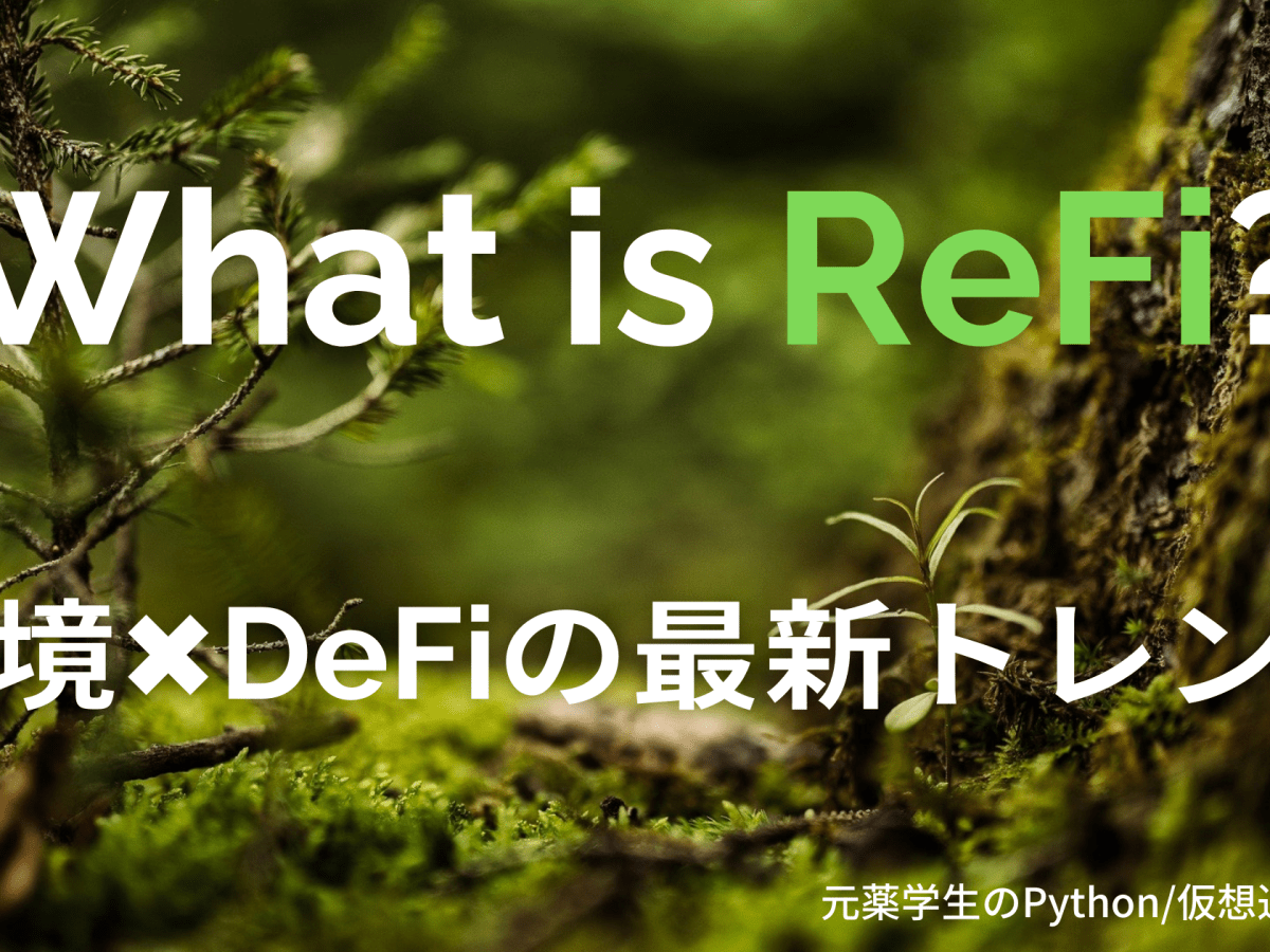 『ReFi』とは ~環境×DeFiの最新トレンド