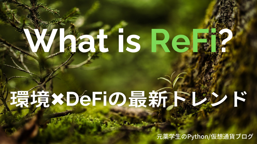 『ReFi』とは ~環境×DeFiの最新トレンド