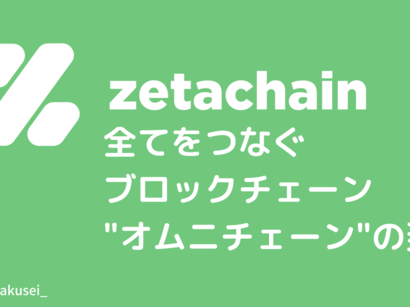 ZetaChain: 全てをつなぐブロックチェーン『オムニチェーン』の到来