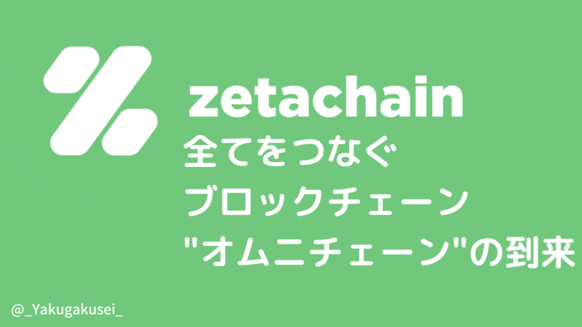 ZetaChain: 全てをつなぐブロックチェーン『オムニチェーン』の到来