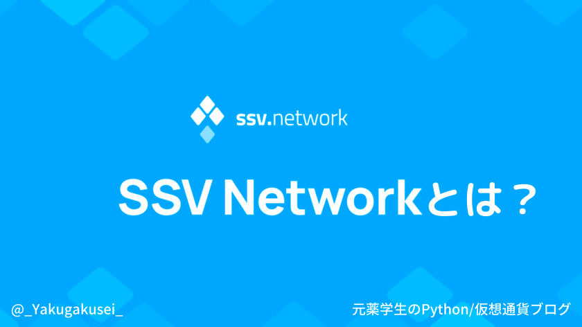 Merge後のPoSインフラサービス『SSV Network』とは