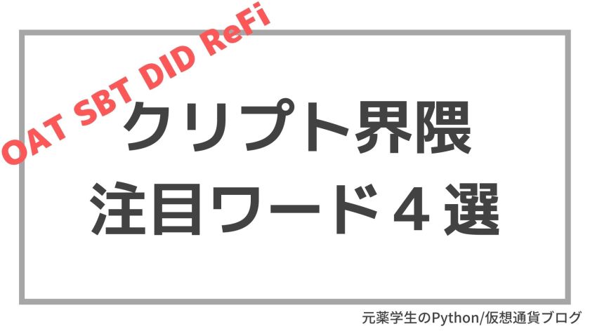 クリプト界隈注目ワード4選 in 2022年7月