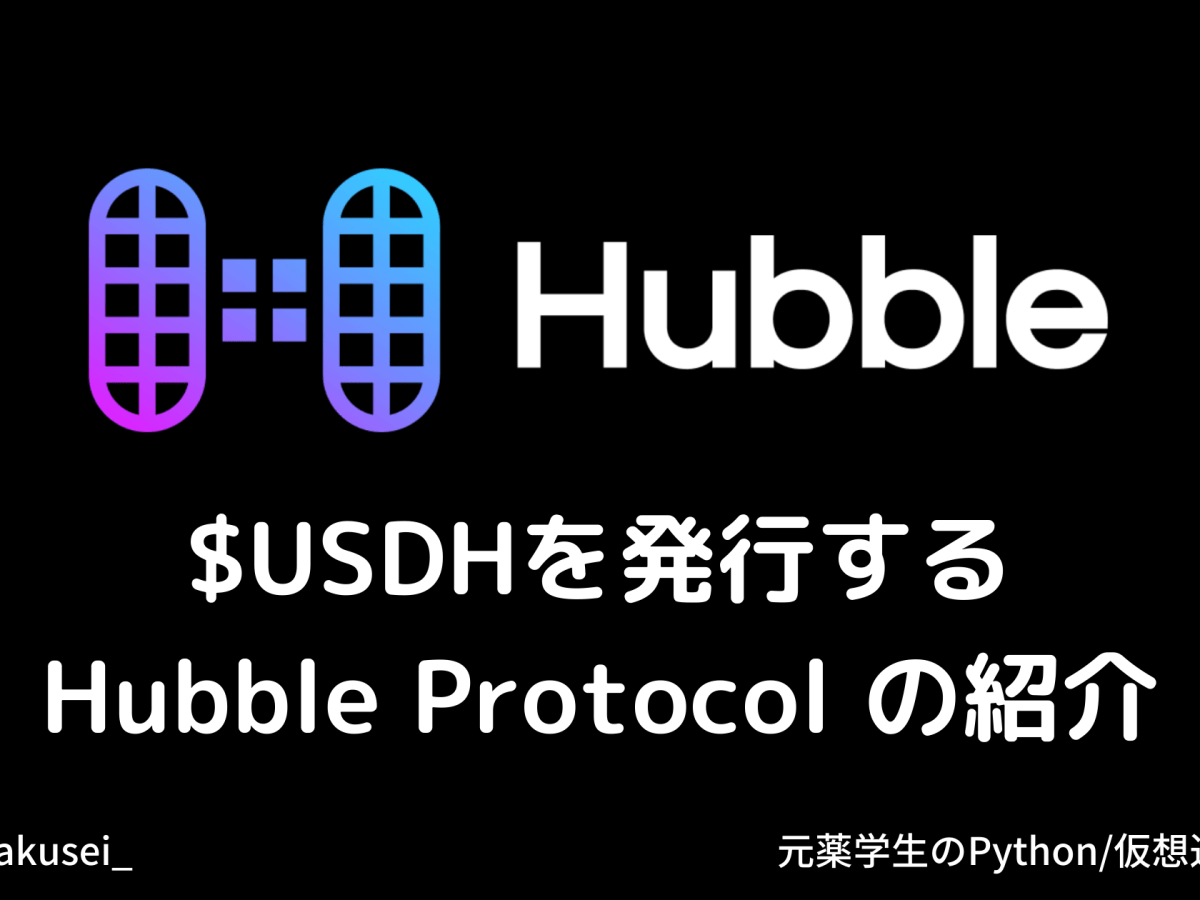 $USDHを発行するHubble Protocol(ハブルプロトコル)の紹介