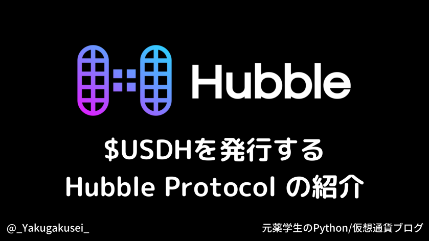 $USDHを発行するHubble Protocol(ハブルプロトコル)の紹介