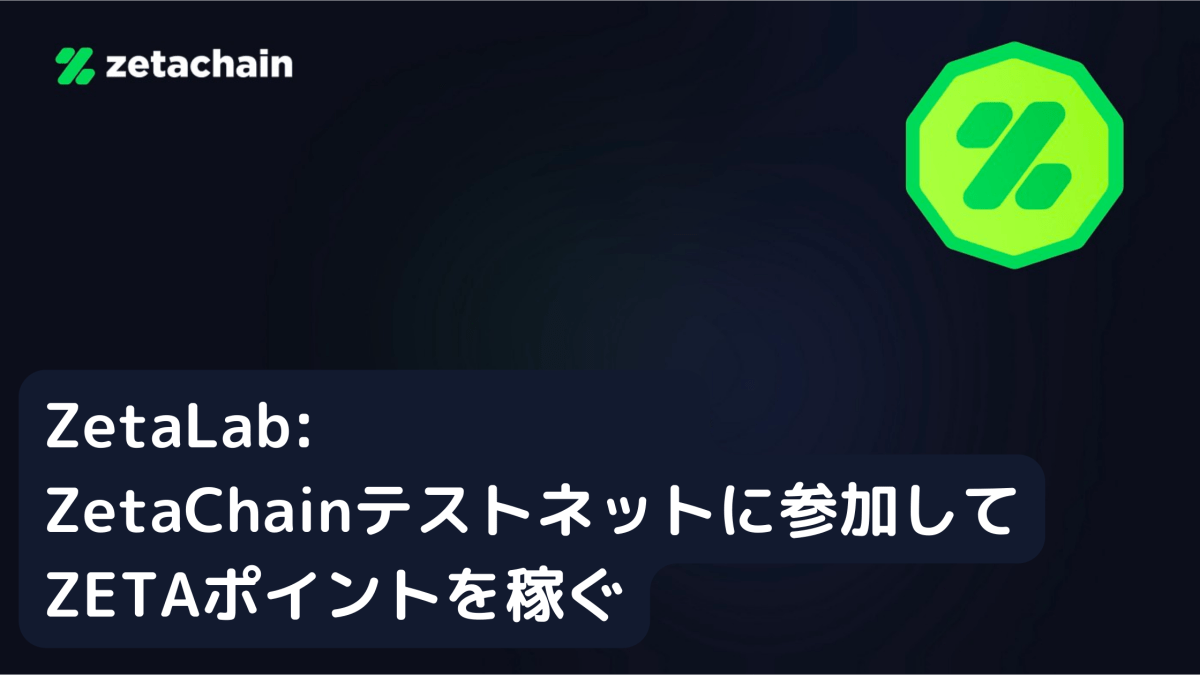 ZetaChainテストネットガイド