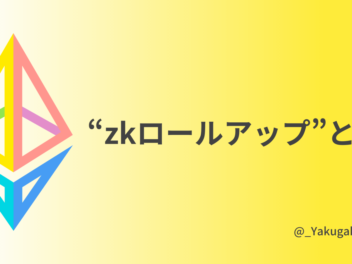 “zkロールアップ”とは