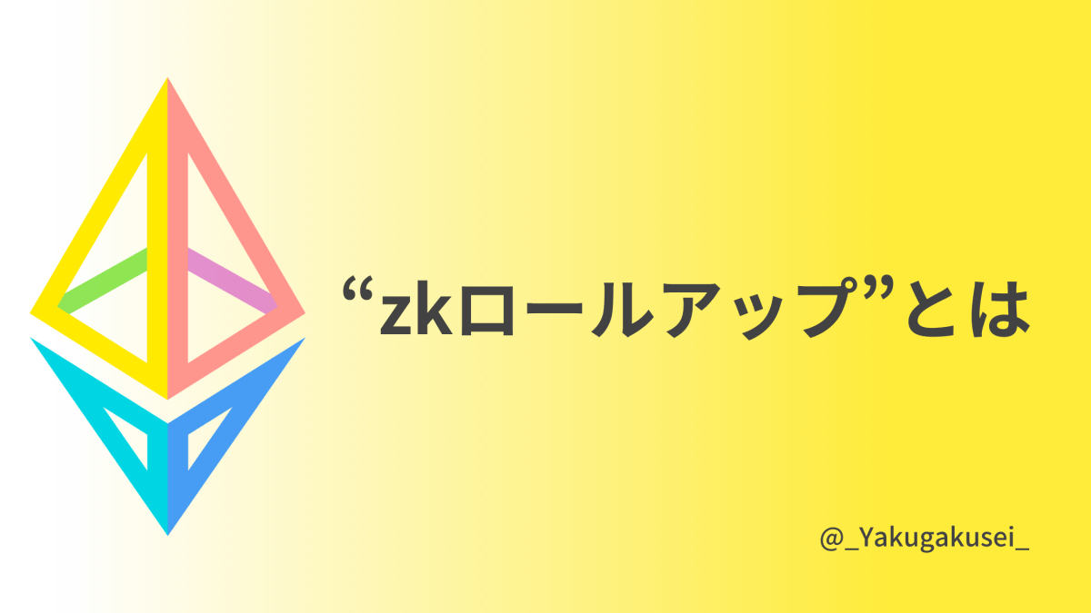 “zkロールアップ”とは
